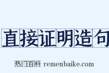 直接证明造句是什么意思的图片